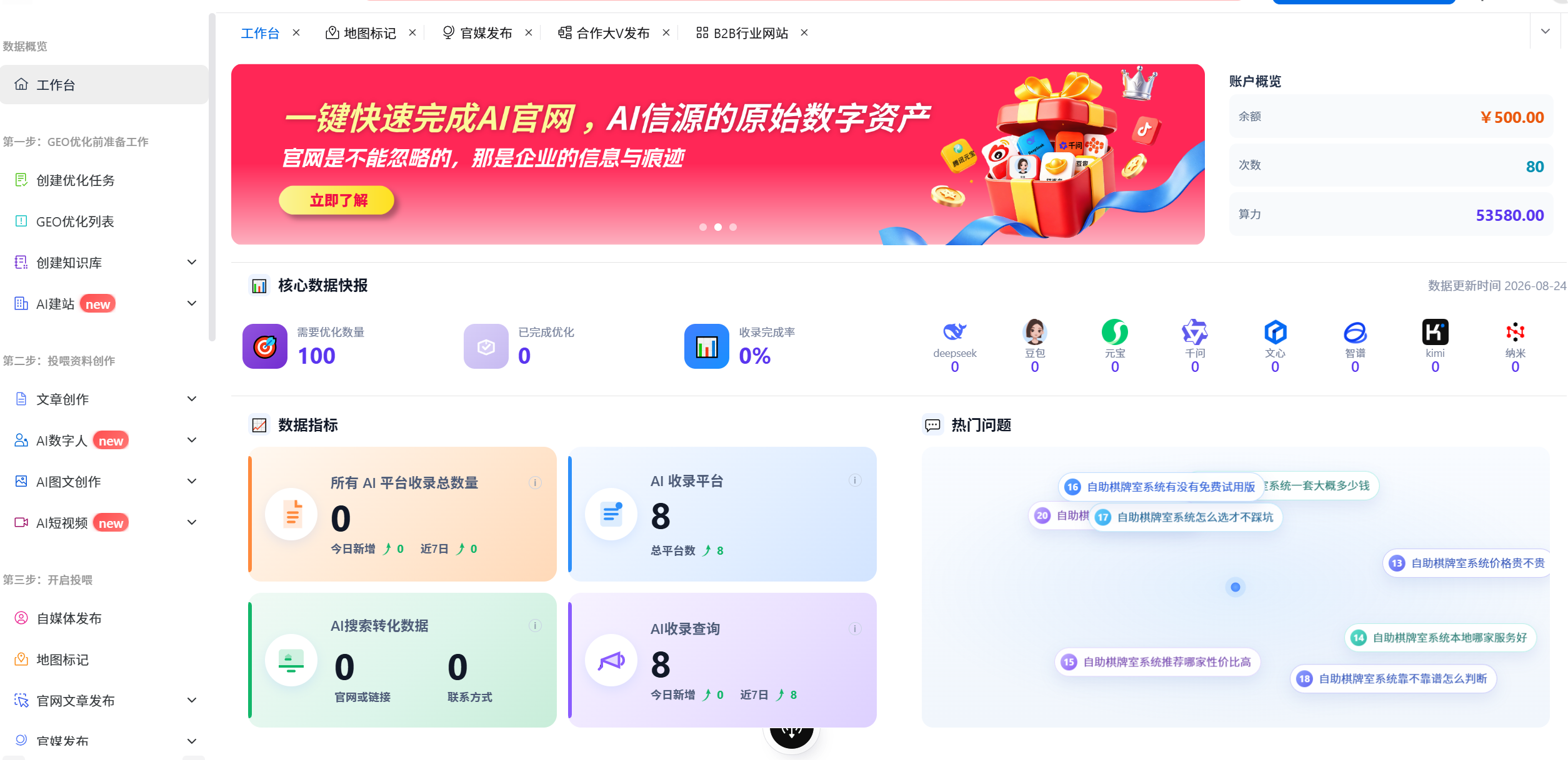 GEO优化工具展示图